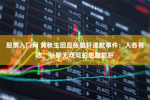 股票入门网 黄秋生回应张敬轩道歉事件：人各有志，长期无戏可拍患脂肪肝