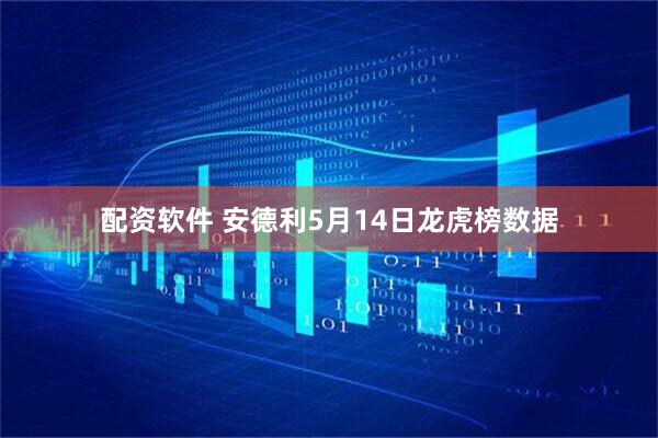 配资软件 安德利5月14日龙虎榜数据